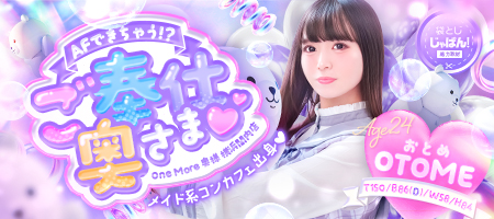 イメージビデオ「袋とじじゃぱん」 おとめ（One More 奥様 横浜関内店）｜風俗じゃぱん