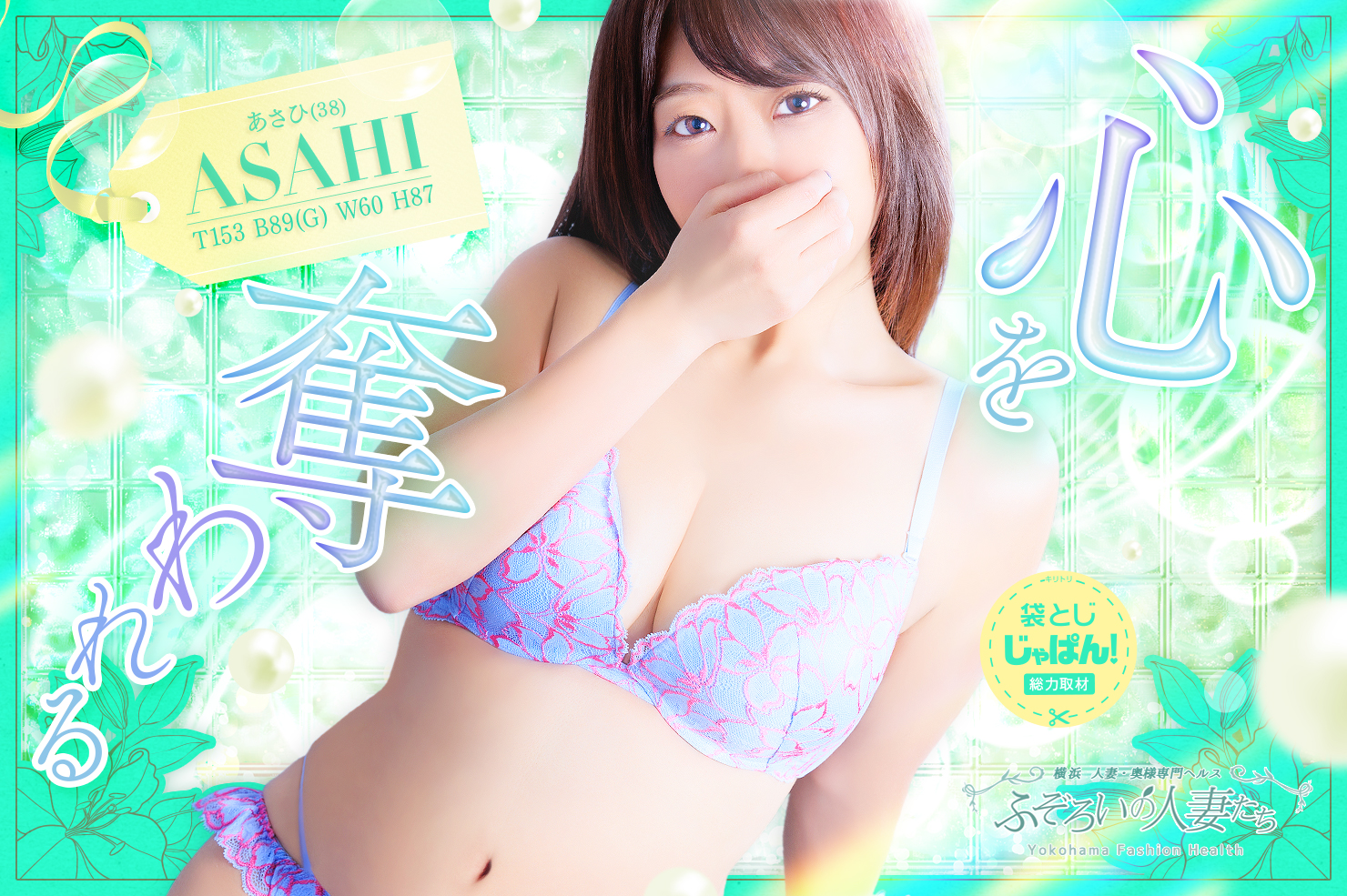 袋とじじゃぱん！総力取材 ふぞろいの人妻たち(ステラグループ) あさひ(38) B89(G)/W60/H87