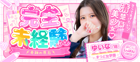 イメージビデオ「袋とじじゃぱん」 ゆいな（まつど女学園）｜風俗じゃぱん