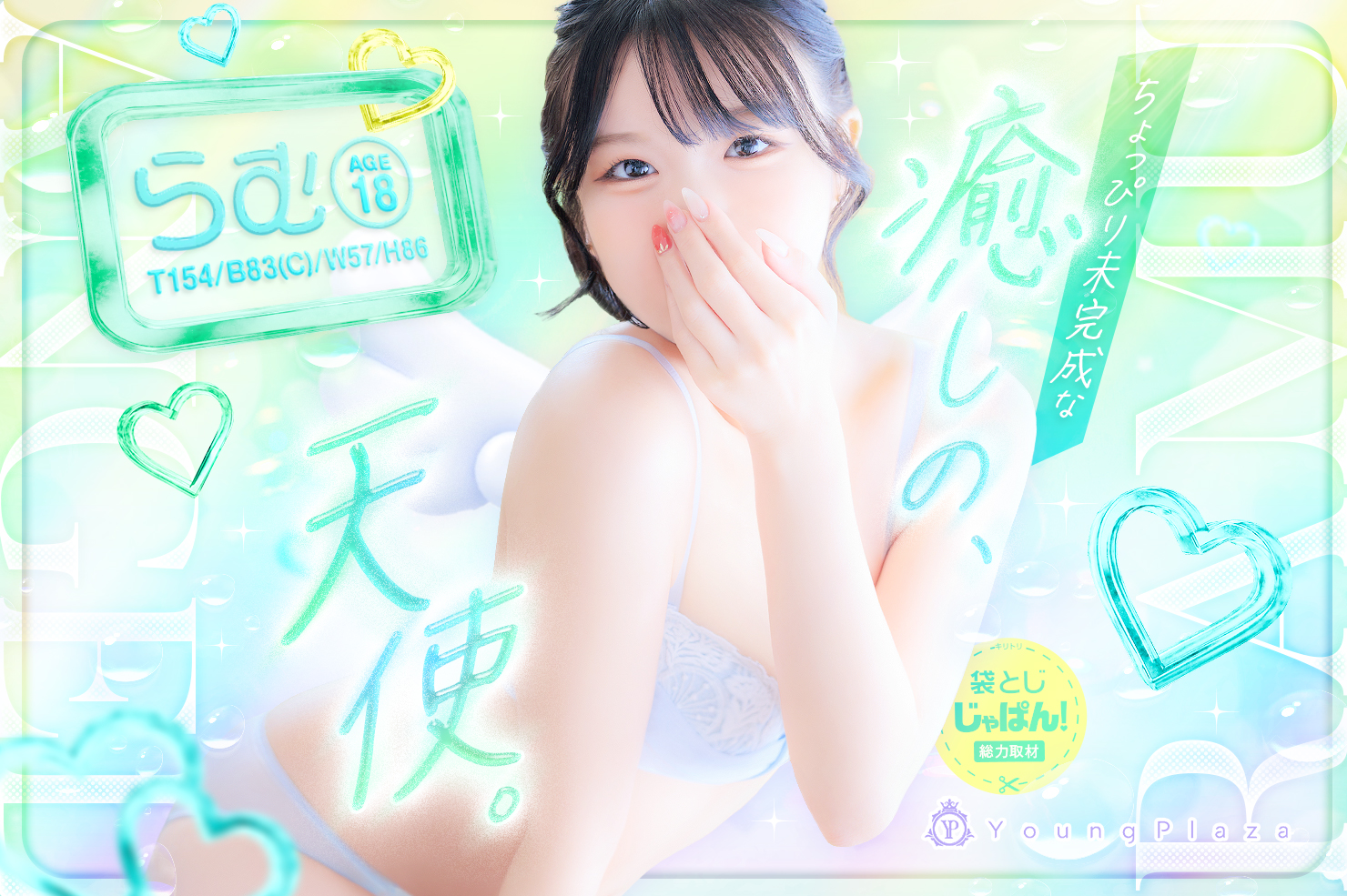 袋とじじゃぱん！総力取材 ヤングプラザ らむ(18) B83(C)/W57/H86