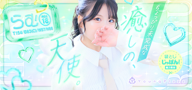 イメージビデオ「袋とじじゃぱん」 らむ（ヤングプラザ）｜風俗じゃぱん