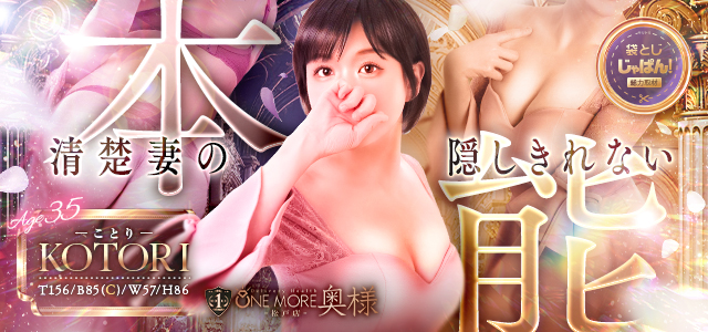 袋とじじゃぱん！ One More 奥様 松戸店-ことり