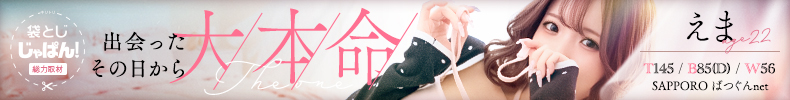 袋とじじゃぱん！ SAPPORO ばつぐんnet-えま