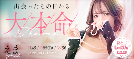 袋とじじゃぱん! SAPPORO ばつぐんnet-えま