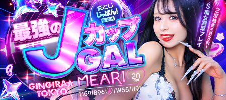 袋とじじゃぱん! GINGIRA☆TOKYO~ギンギラ東京~-MEARI