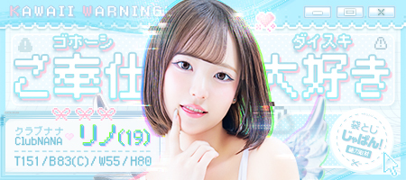袋とじじゃぱん! Club NANA-リノ