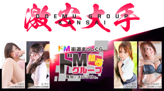 ドMグループ関西
