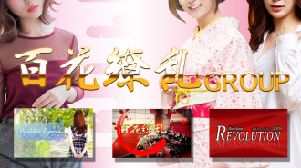 百花繚乱グループ