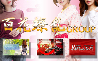 百花繚乱グループ