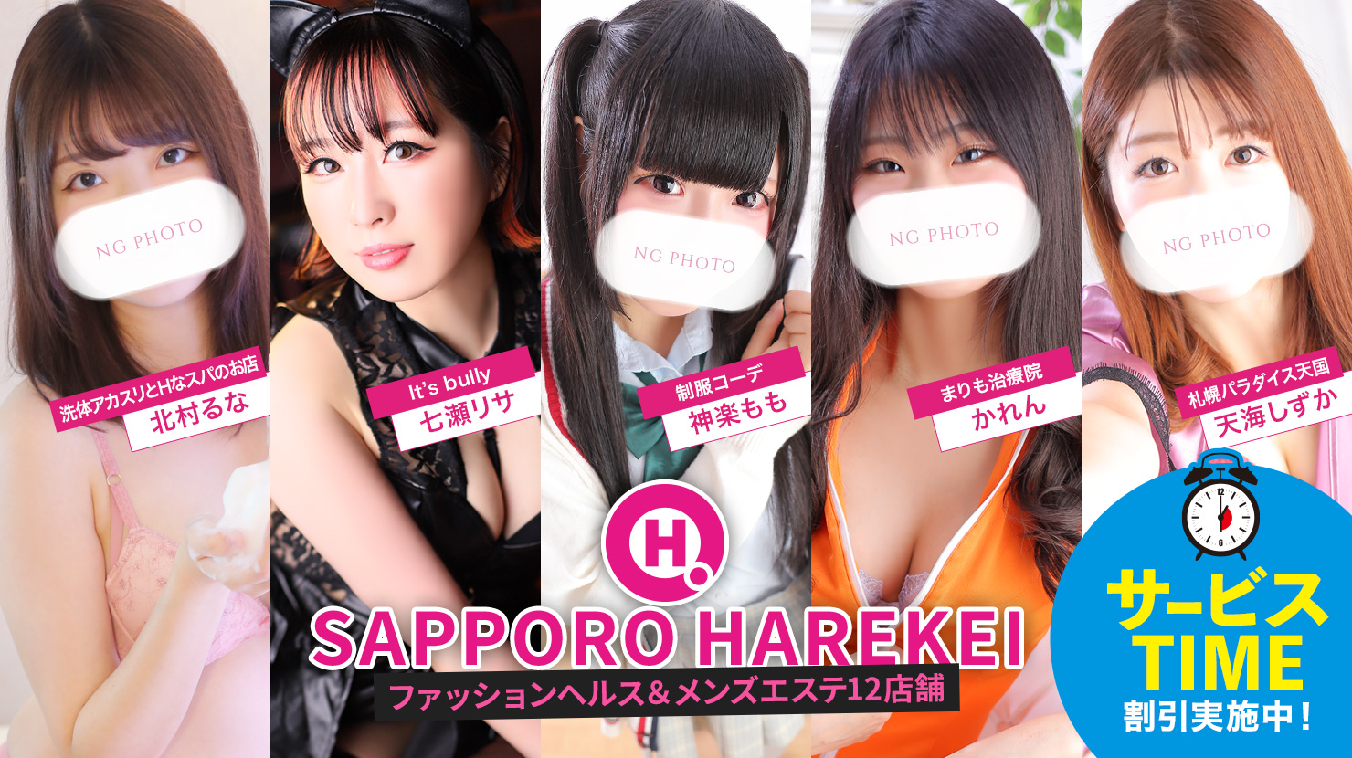 札幌ハレ系グループ