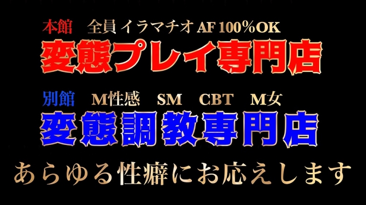 変態プレイ専門店マニアック女人館