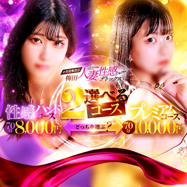 梅田人妻性感デトックス　#性欲解放区