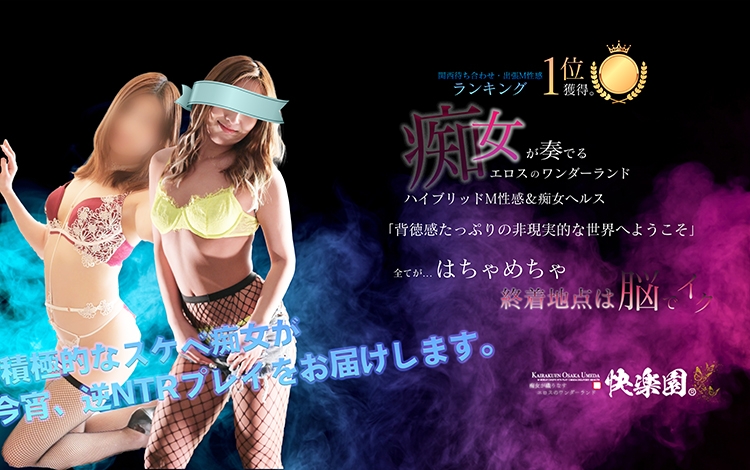 快楽園 大阪梅田