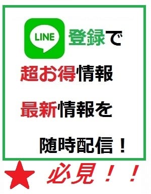 ＬＩＮＥ＠登録でクーポンプレゼント！