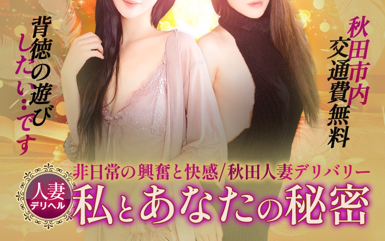 秋田人妻デリヘル 私とあなたの秘密