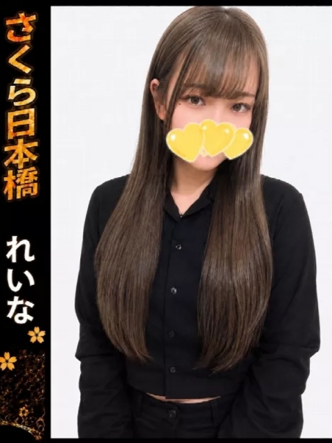 れいな