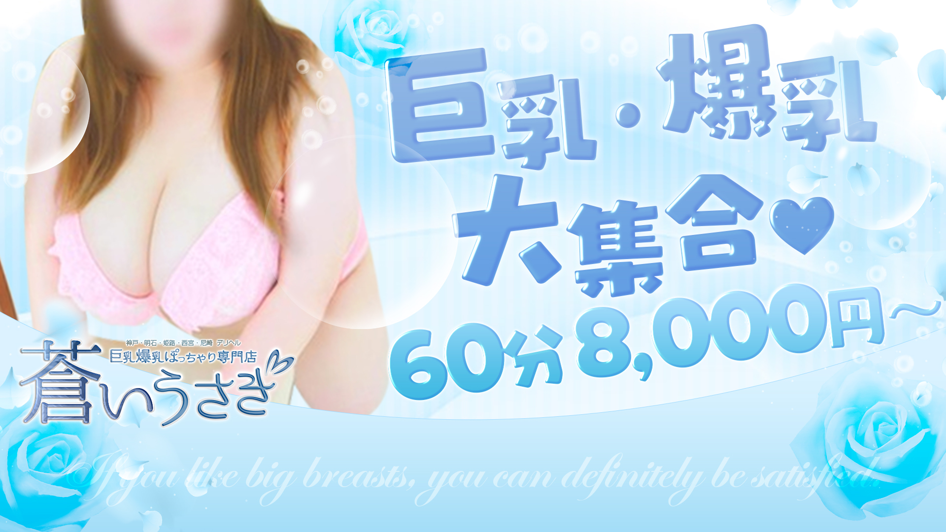 巨乳・ぽっちゃり専門店 蒼いうさぎ