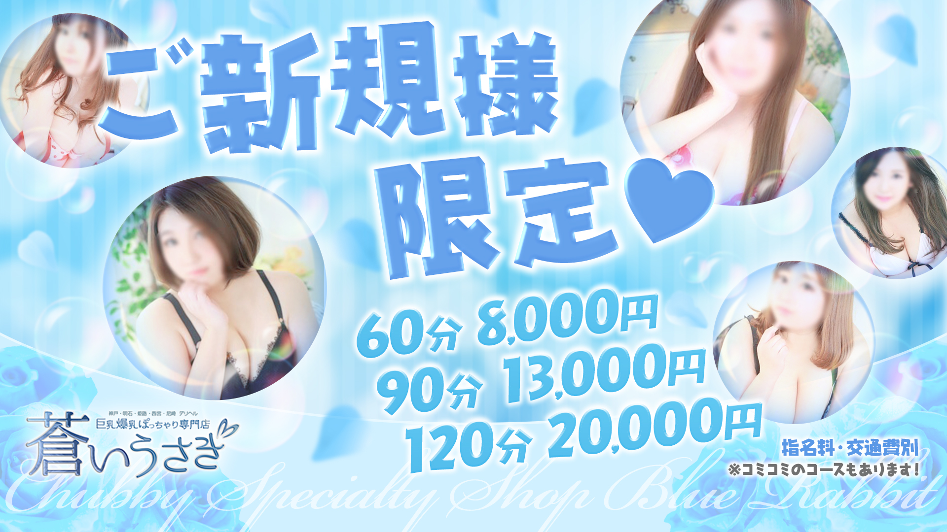 巨乳・ぽっちゃり専門店 蒼いうさぎ