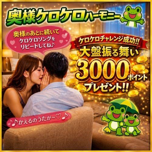 奥様ケロケロハーモニー開催
