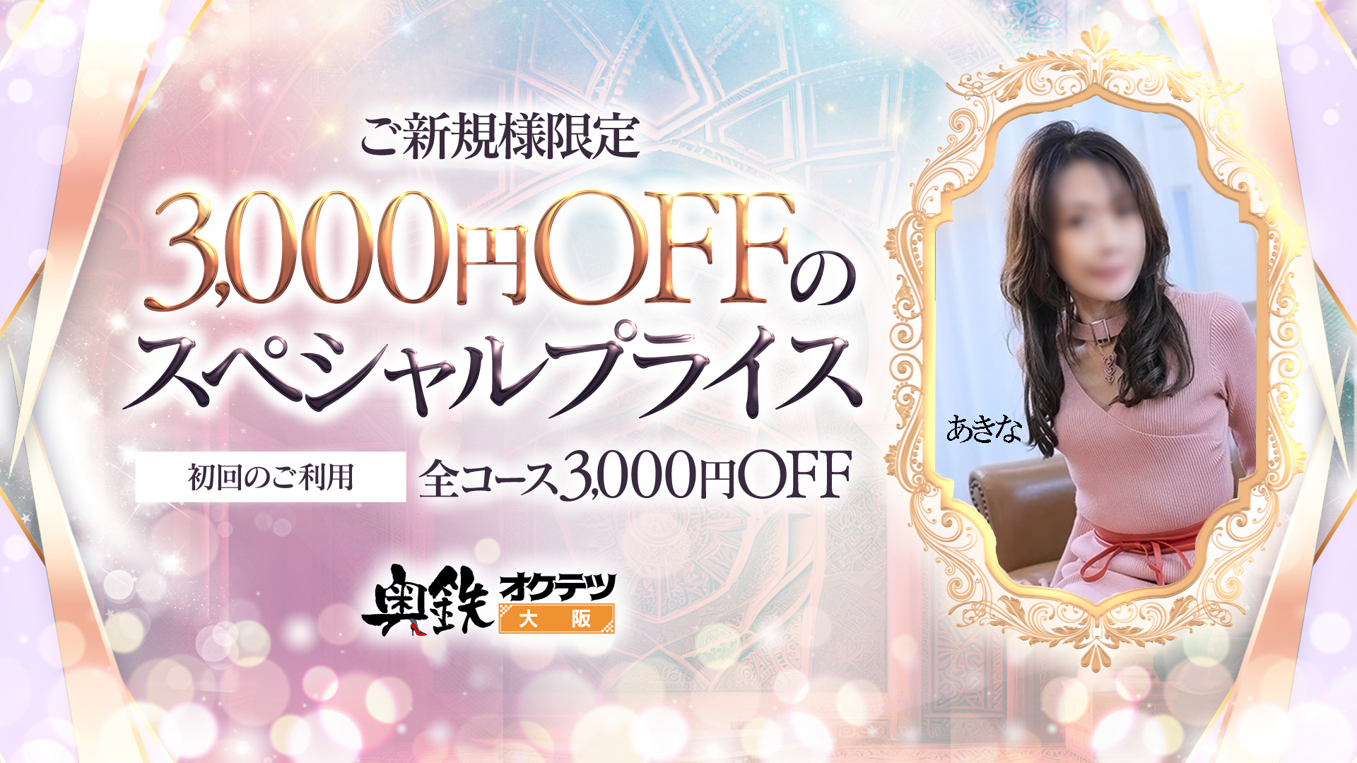 奥鉄オクテツ大阪