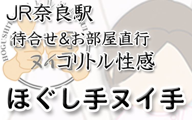 ほぐし手ヌイ手