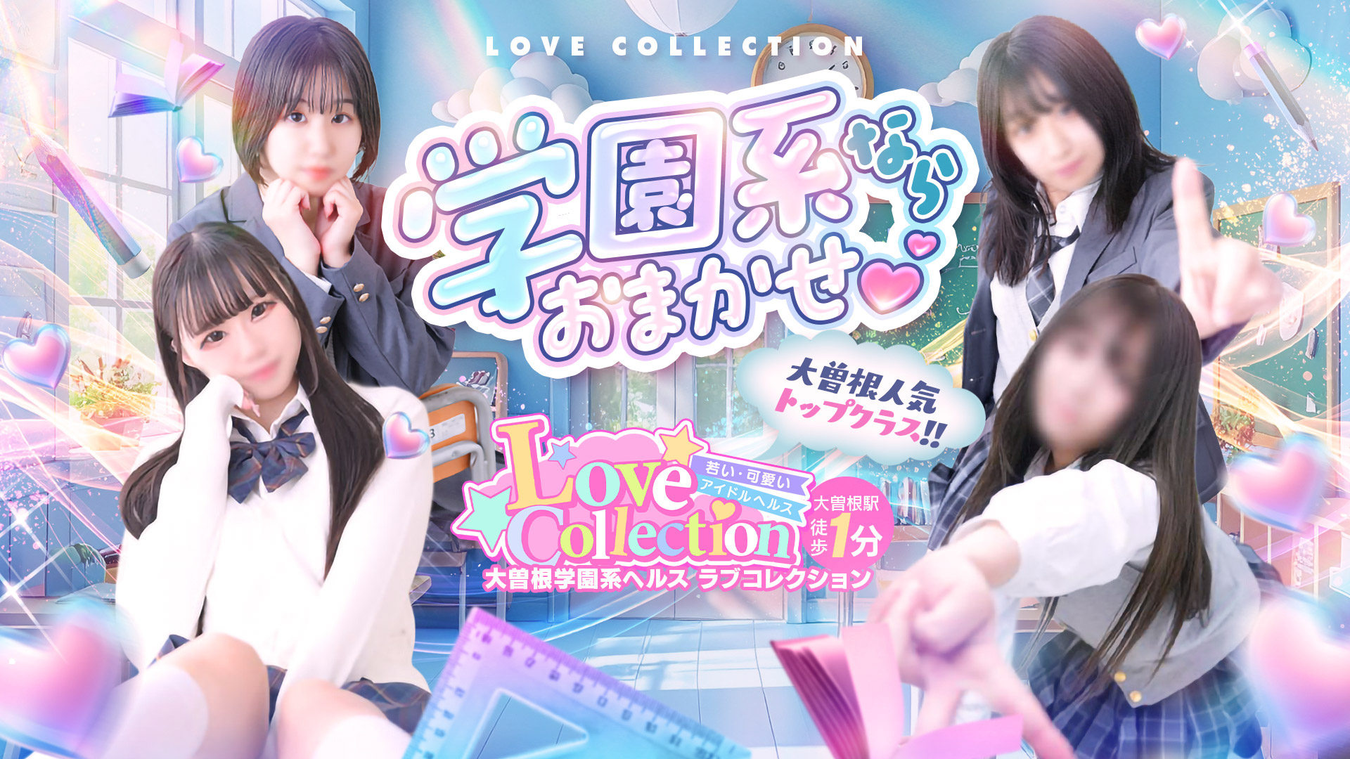 ラブコレクション