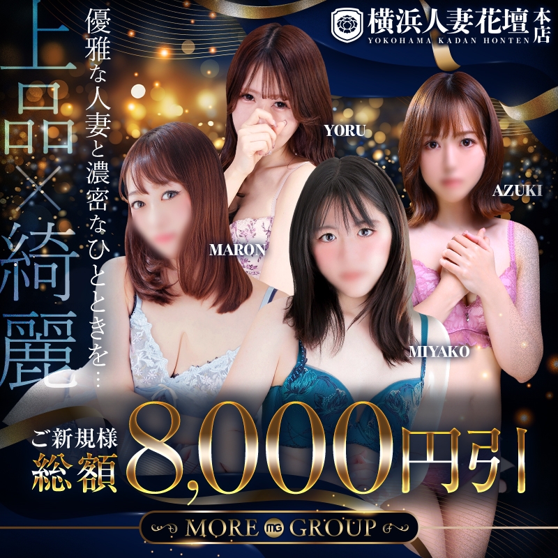 横浜人妻花壇本店