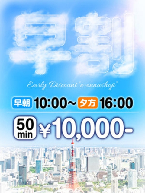 早割り!!
