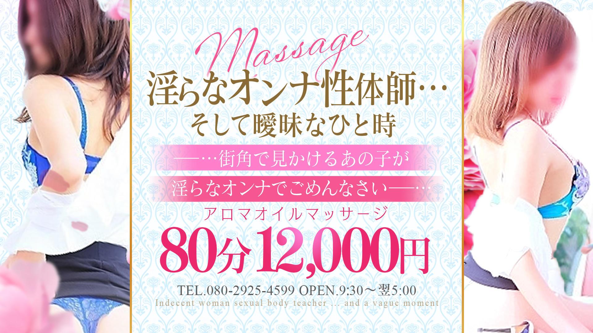 淫らなオンナ性体師・・・曖昧なひと時（本格派性感マッサージ）派遣型性感エステ