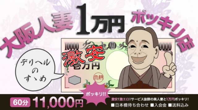 大阪人妻1万円ポッキリ
