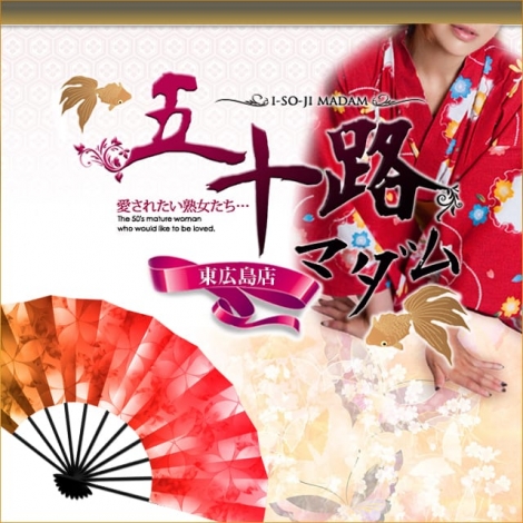 五十路マダム　東広島・呉店
