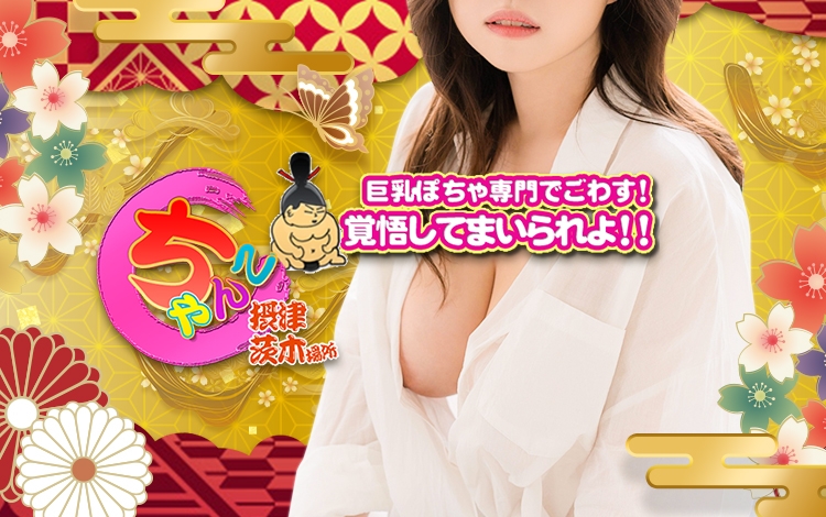 大阪摂津茨木ちゃんこ