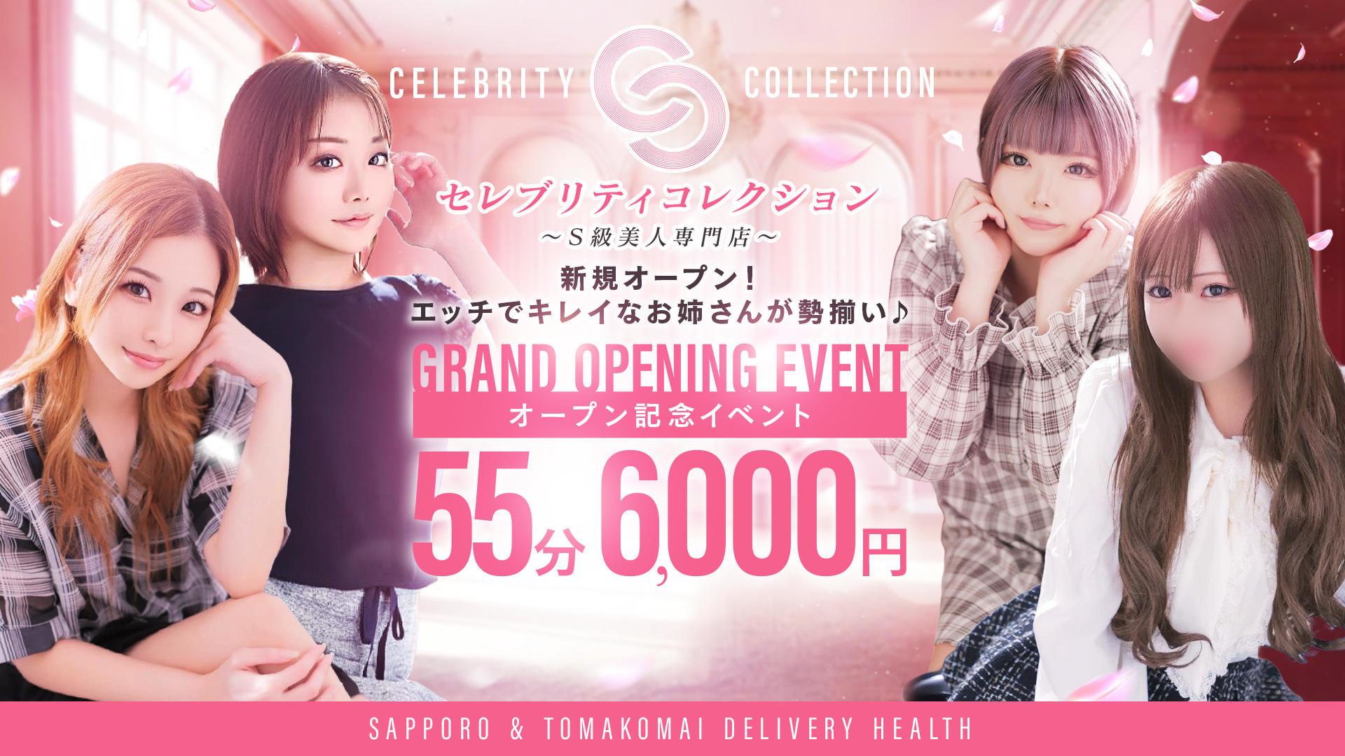 セレブリティコレクション～S級美人専門店～