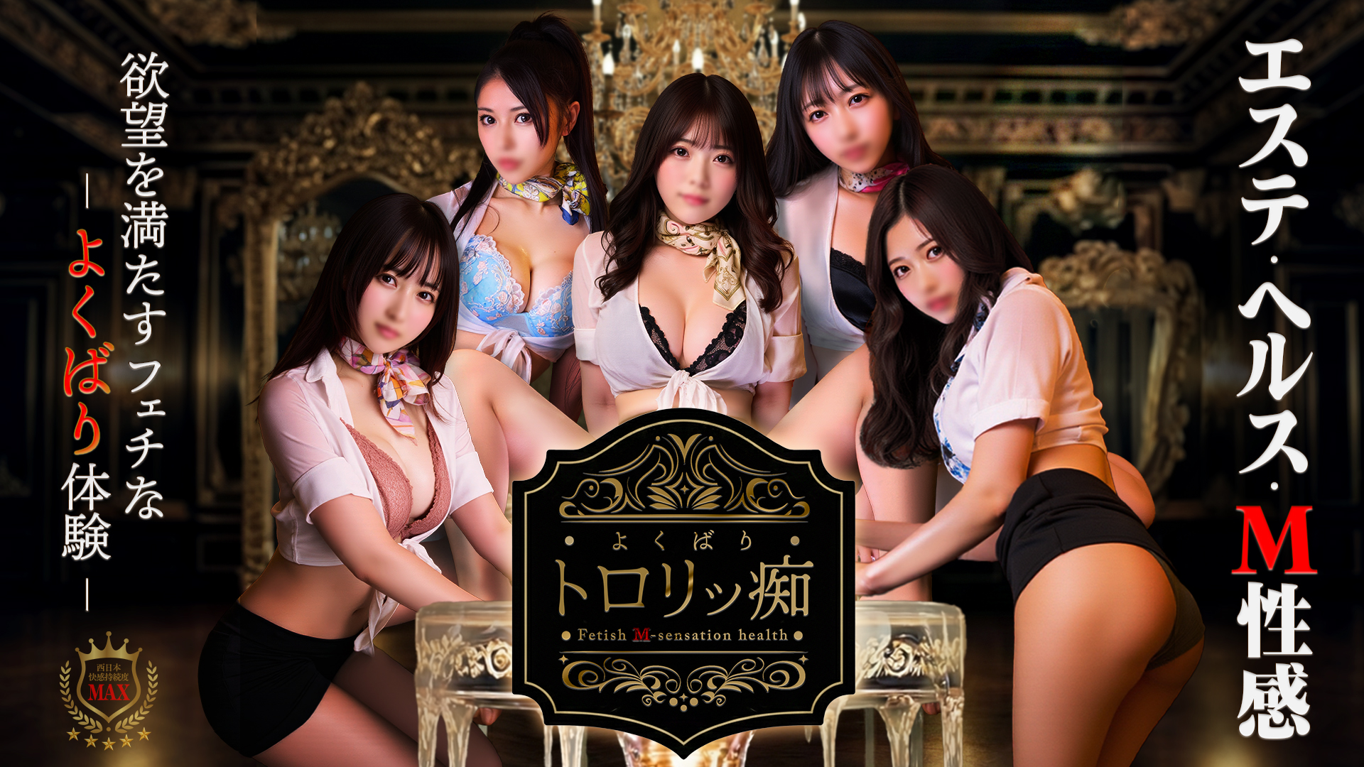 よくばりトロリッ痴-フェチなM性感ヘルス-神戸店