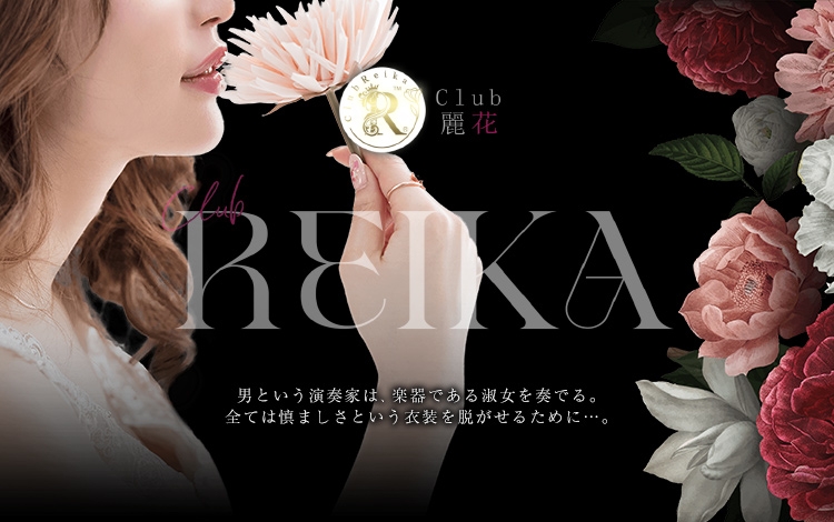 Club 麗花