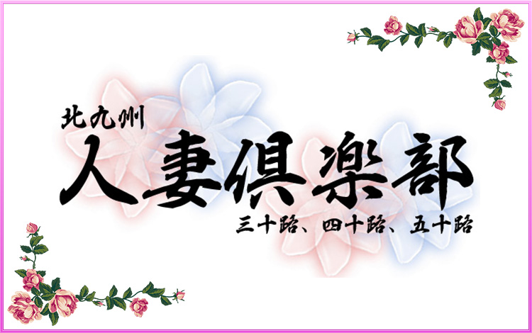 北九州人妻倶楽部（三十路、四十路、五十路）