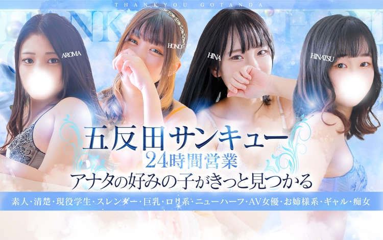 五反田サンキュー