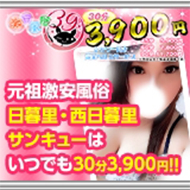 サンキュー日暮里総本店