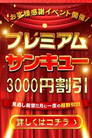 ３と９のつく日はサンキュー