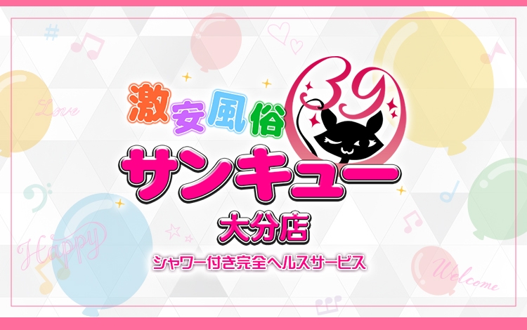 大分サンキュー