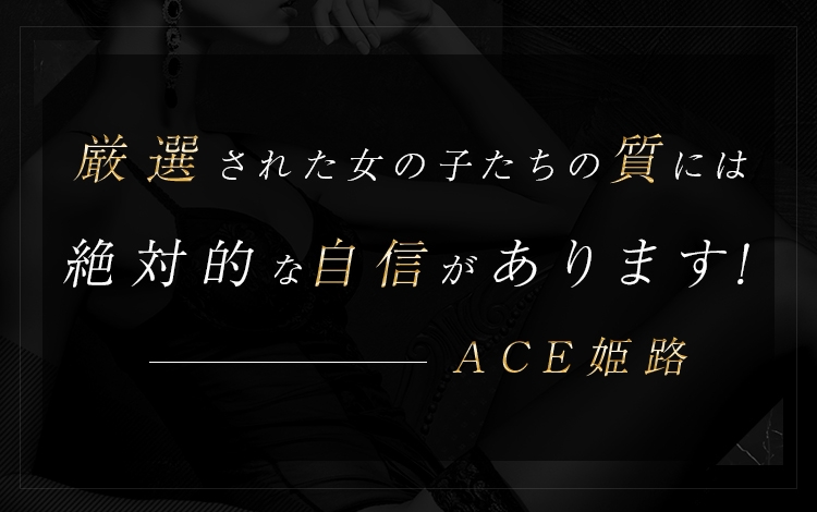 Ace姫路