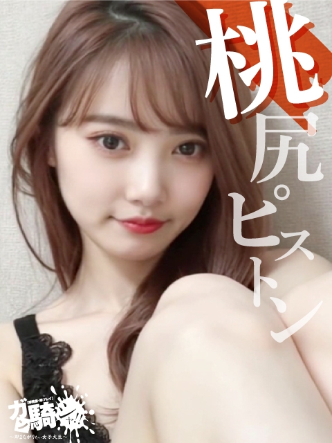 はな☆S女子大