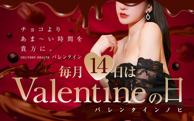バレンタイン