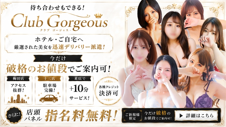 クラブゴージャス梅田店