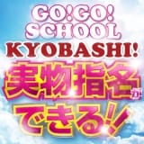 学校でGO！GO！京橋校