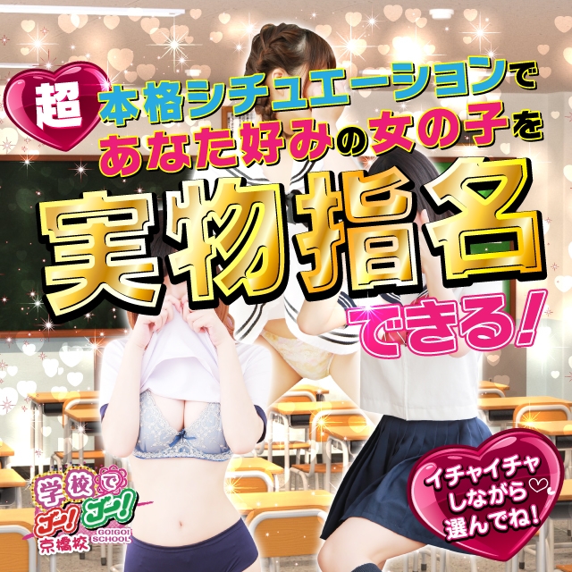 学校でGO！GO！京橋校