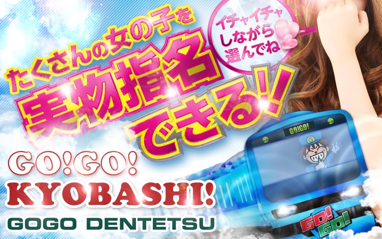 GO！GO！電鉄 京橋駅
