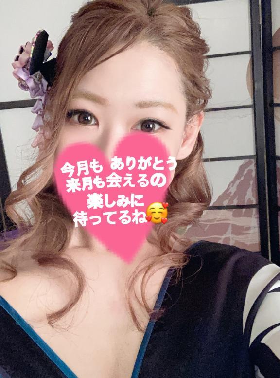 今月もありがとう🥹<img class="emojione" alt="💕" title=":two_hearts:" src="https://fuzoku.jp/assets/img/emojione/1f495.png"/>来月も頑張ります🥰