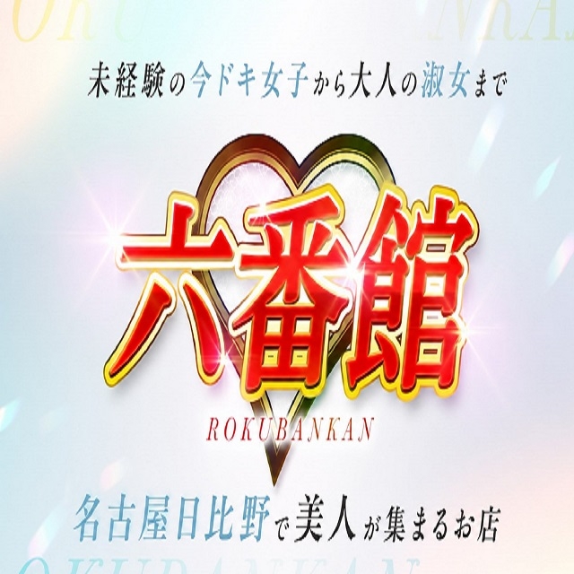 六番館
