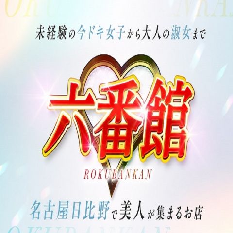 六番館